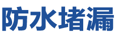 应县防水补漏公司